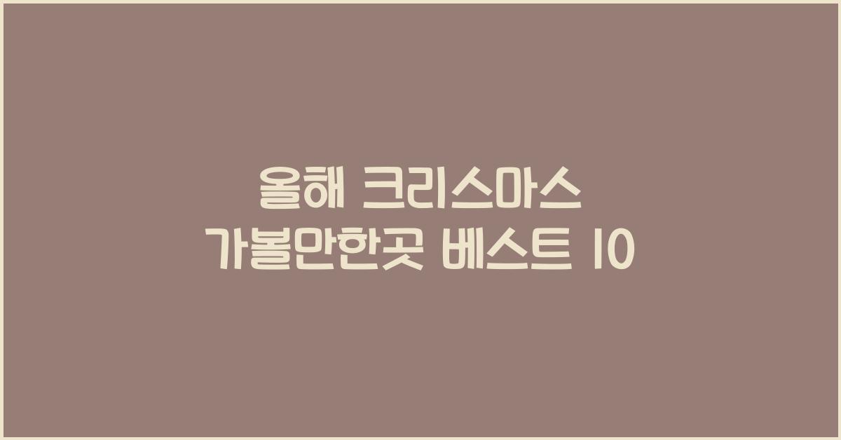 크리스마스 가볼만한곳