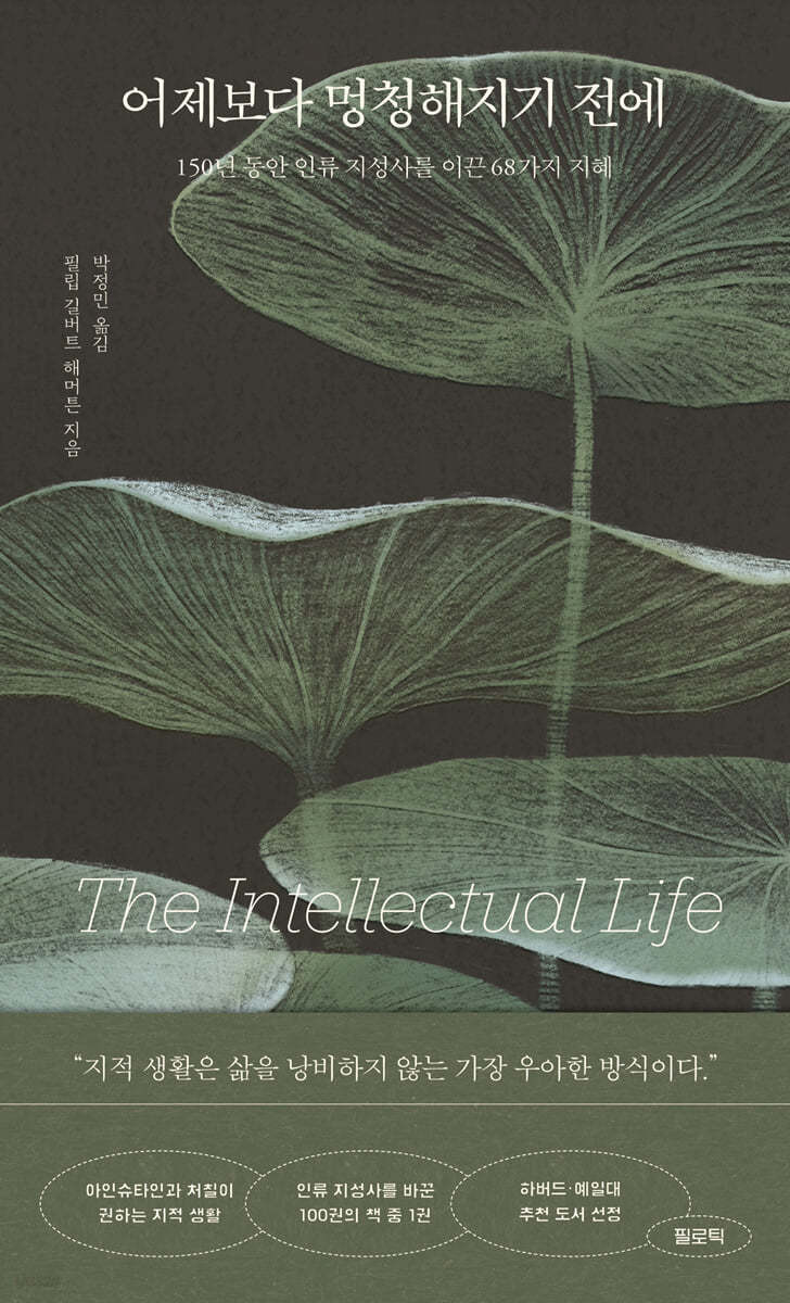 어제보다 멍청해지기 전에 - 필립 길버트 해머튼