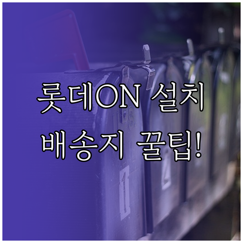 롯데ON 어플 다운로드와 맞춤 배송지..