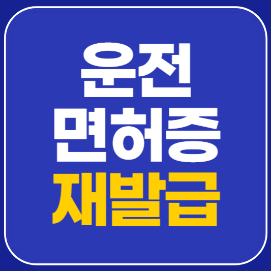 운전면허증 재발급 안내