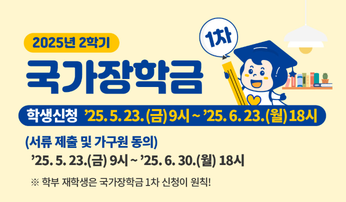 국가장학금 신청기간 신청방법 1차 2차