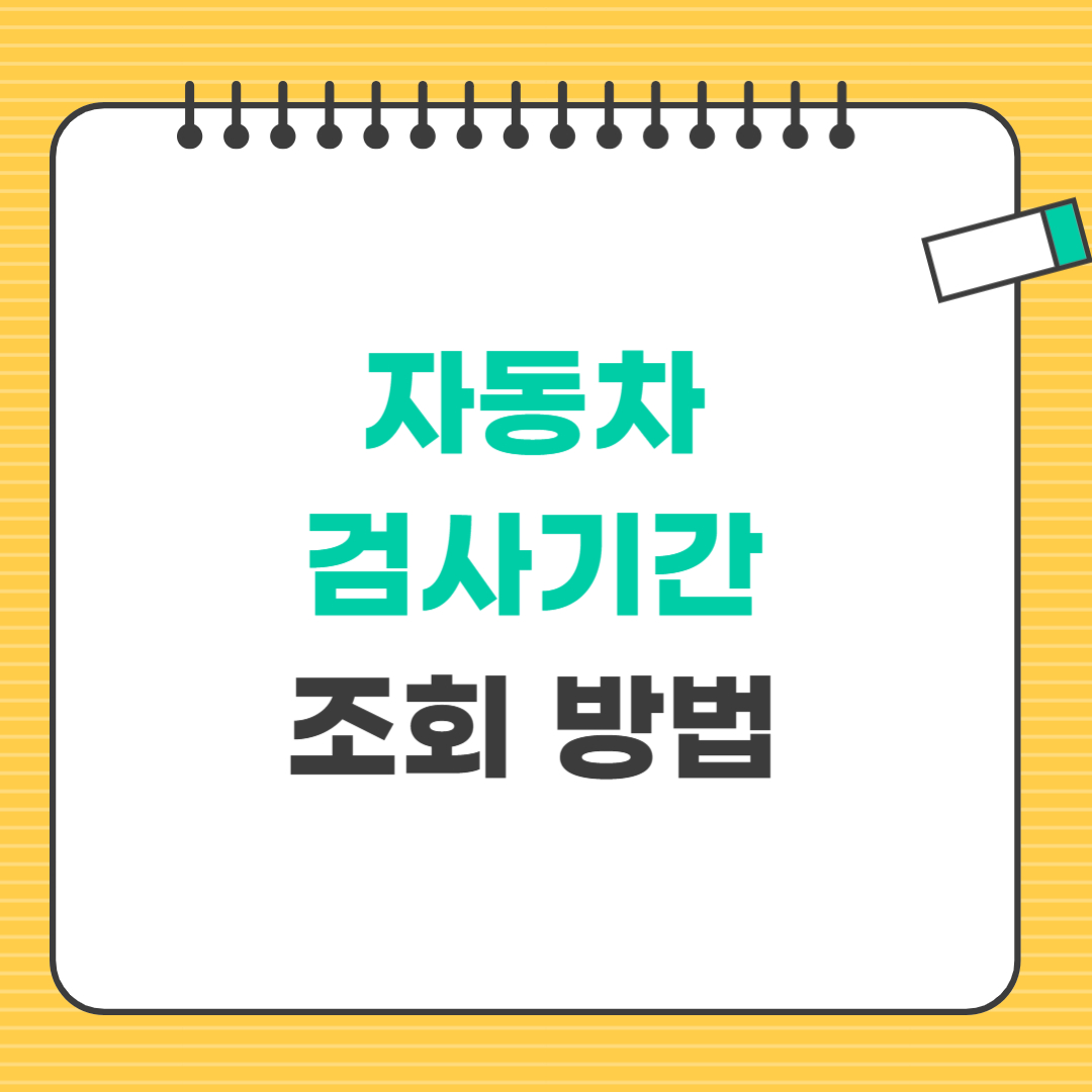 자동차 검사기간 조회 방법