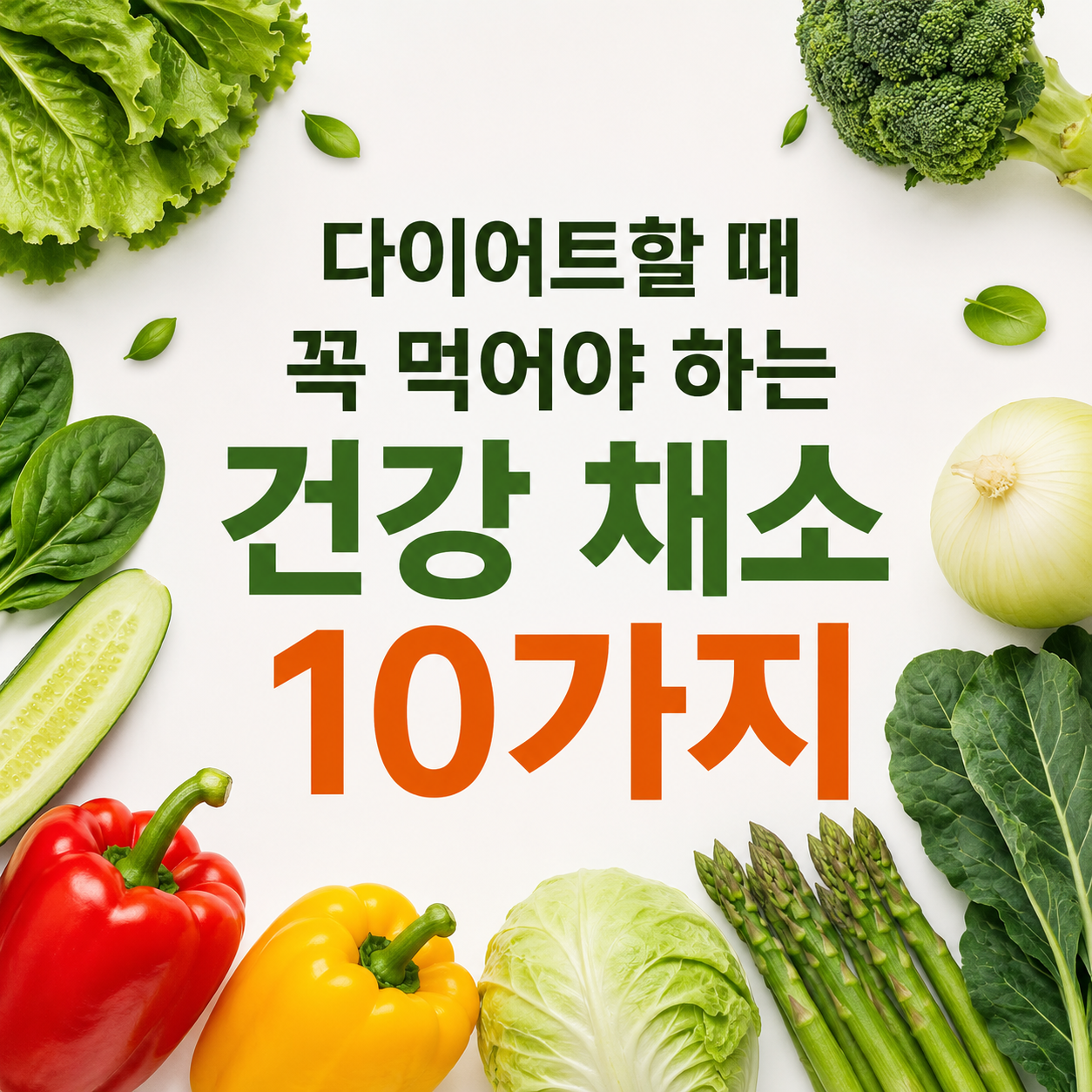 다이어트할 때 자주 찾는 건강 채소