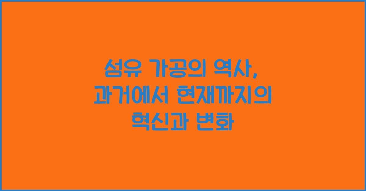 섬유 가공의 역사: 과거에서 현재까지
