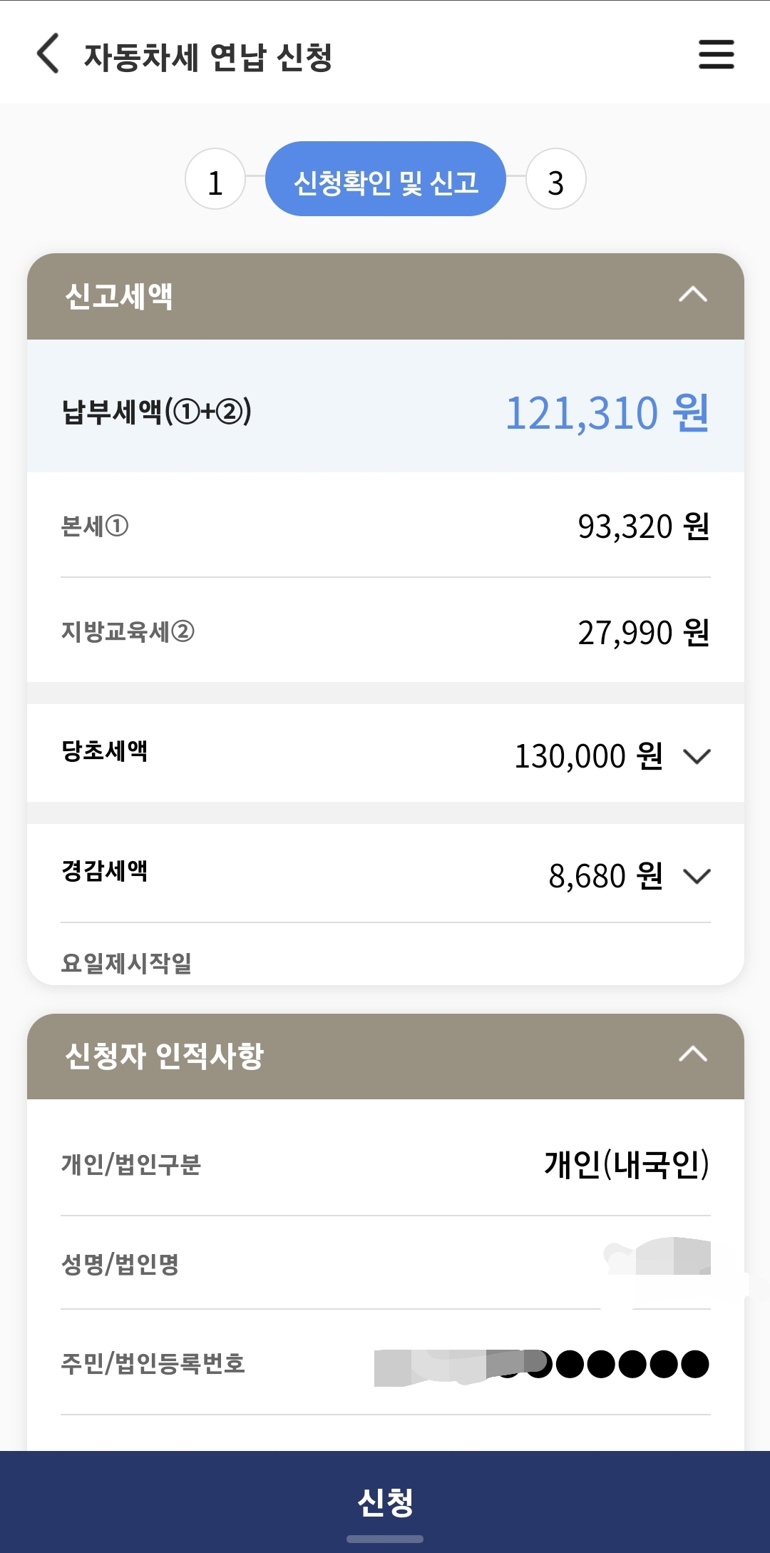 스마트 위택스 자동차세 연납을 하게 되면, 나오는 금액과 할인된 금액을 바로 확인 가능하다