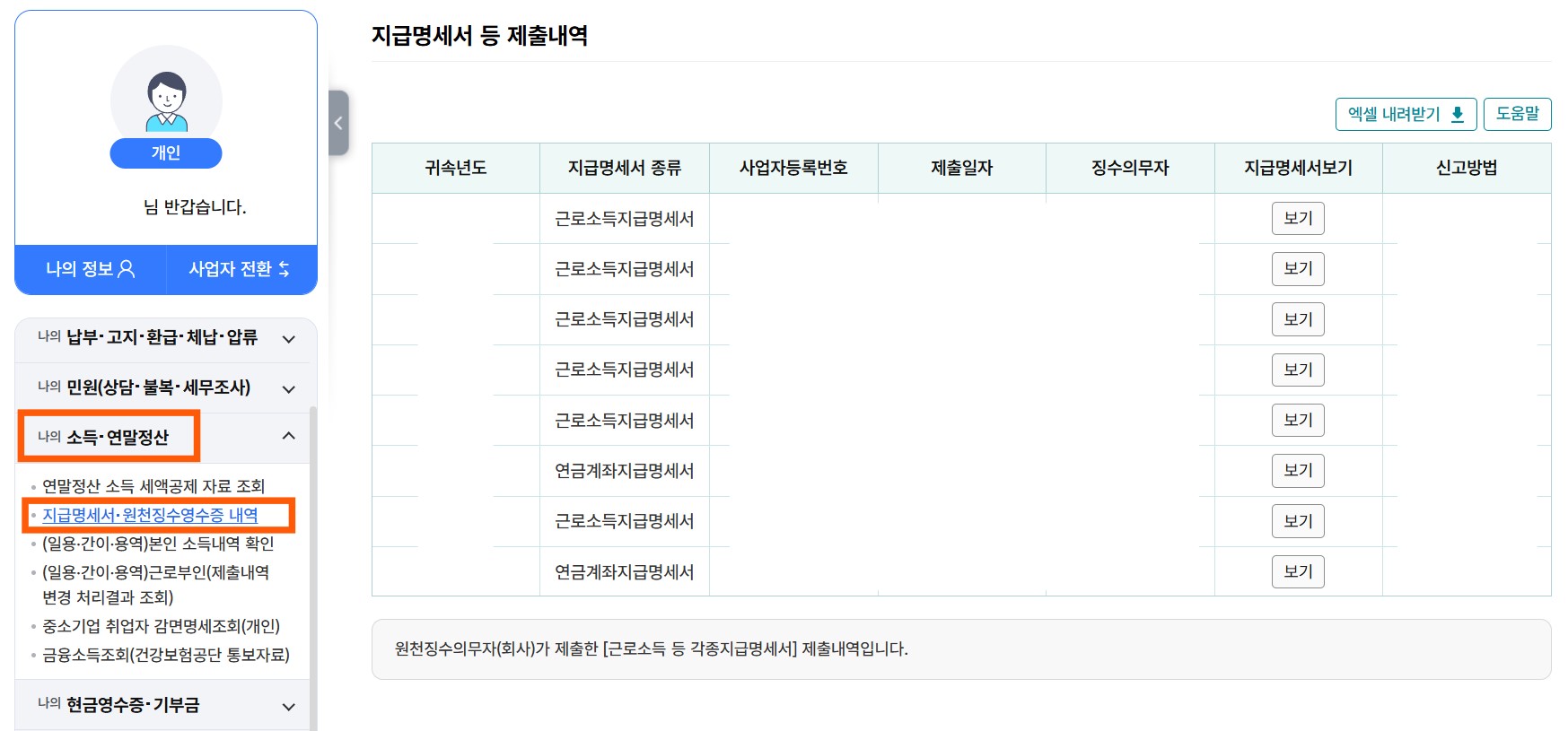 홈택스 원천징수영수증 발급 방법