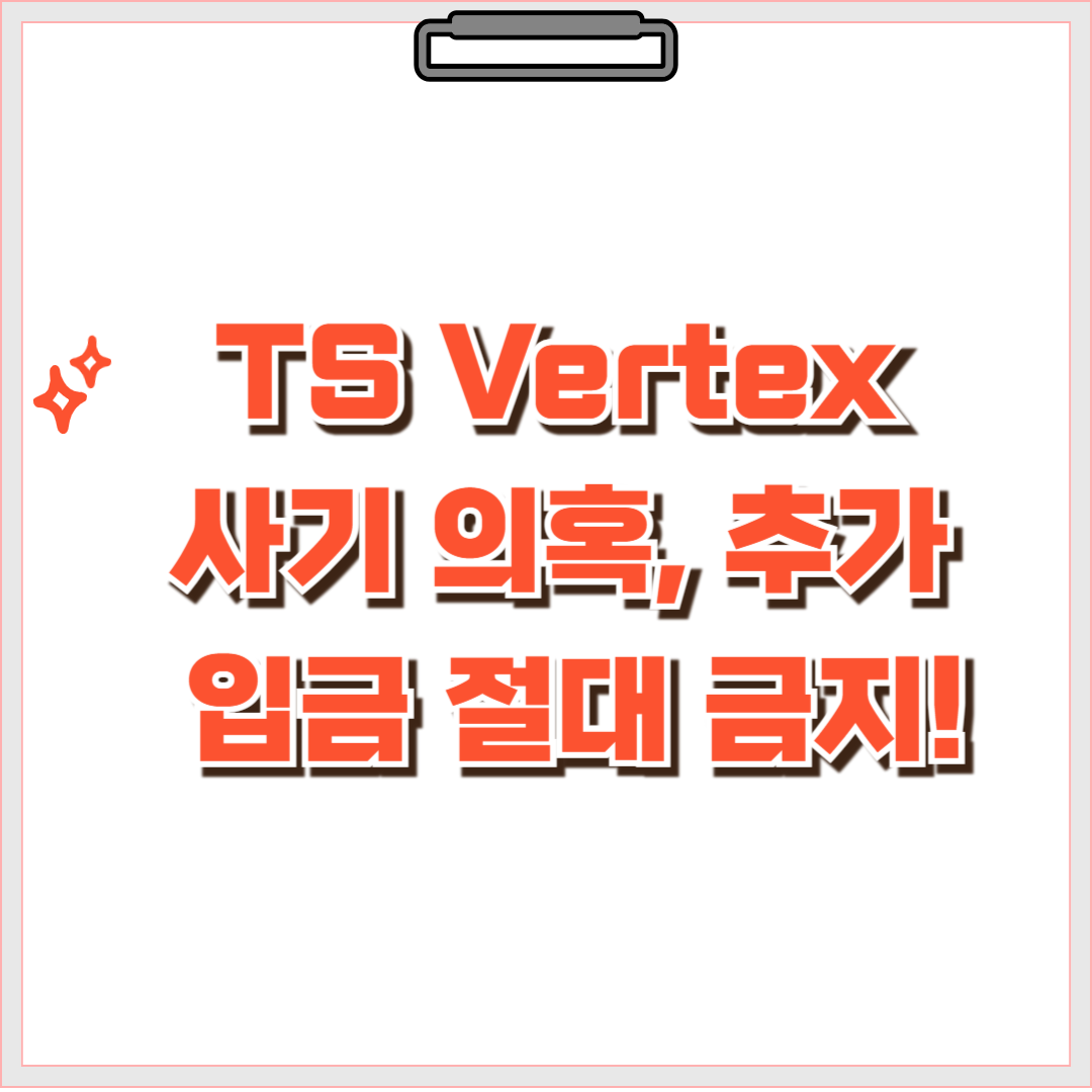🚨 TS Vertex 사기 의혹, 추가 입금 절대 금지! 🚨