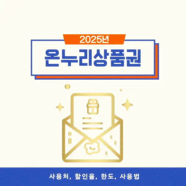 온누리상품권