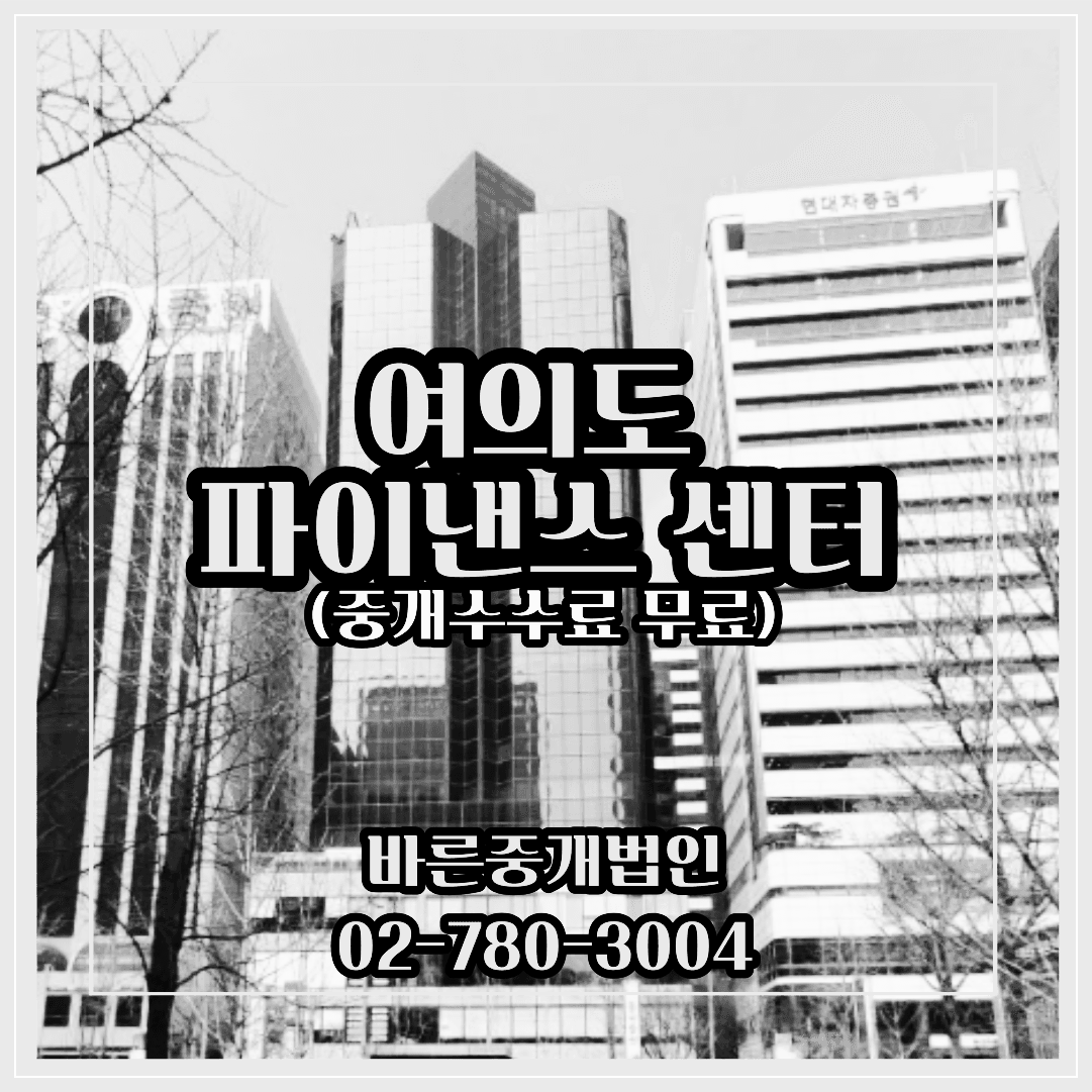 여의도파이낸스센터-중개수수료무료-대형사무실임대