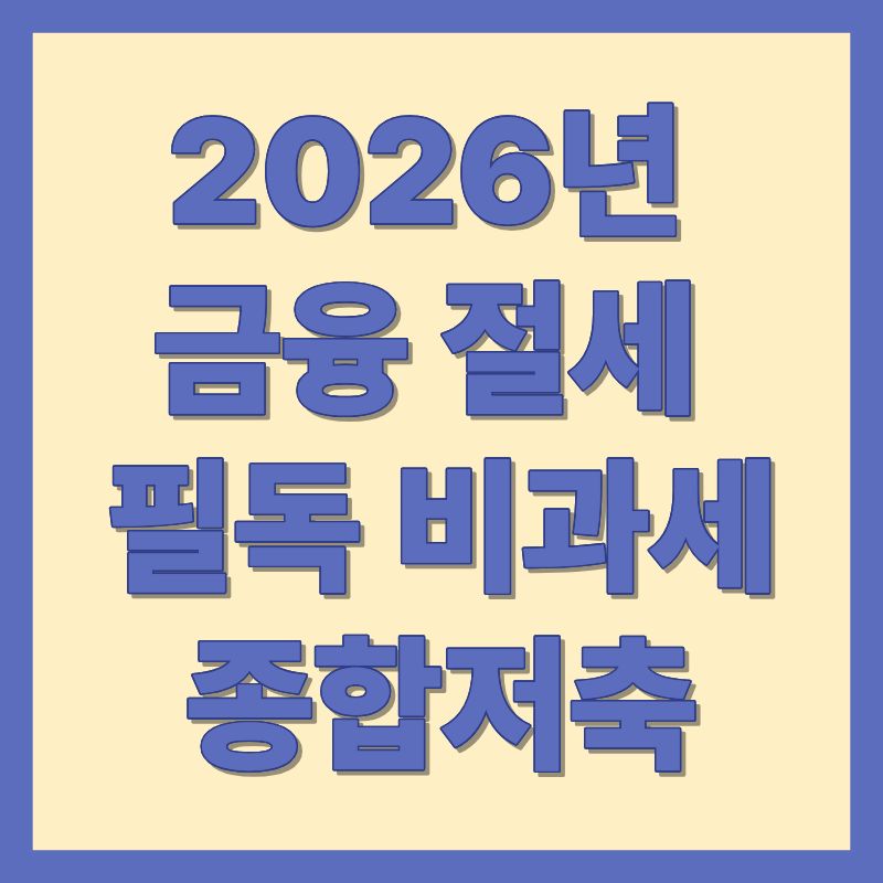2026년 금융 절세 필독 비과세종합저축