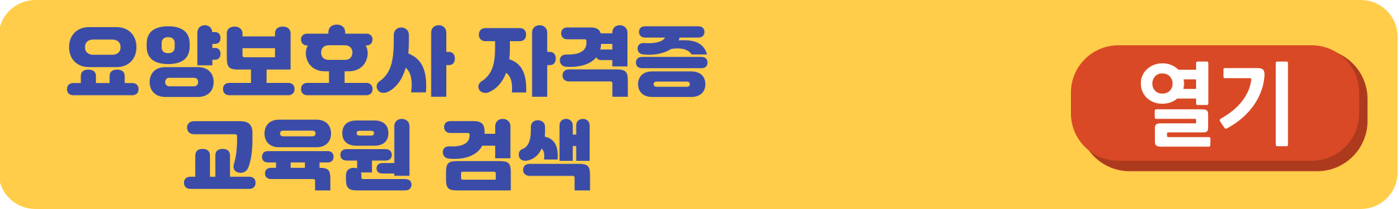 요양보호사-자격증-취득방법