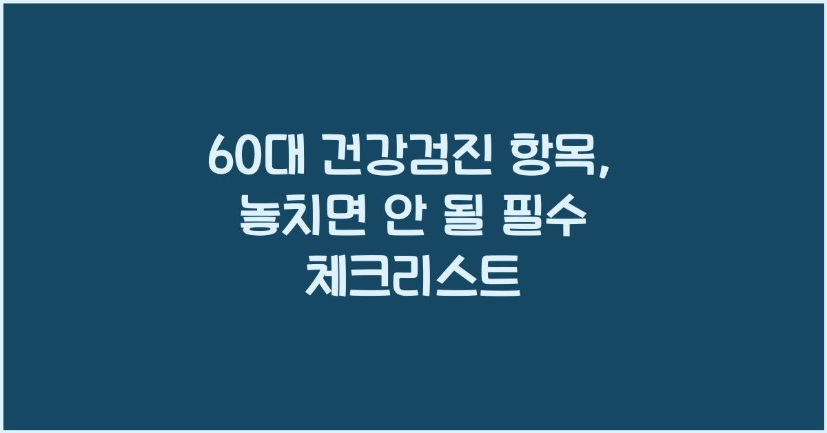 60대 건강검진 항목