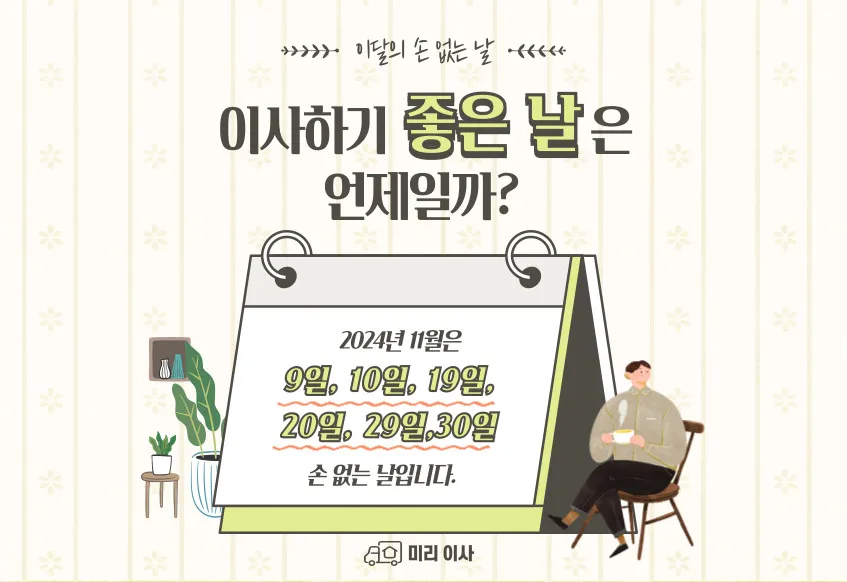 11월-손없는날-이사날짜