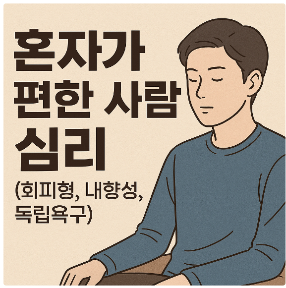 혼자가 편한 사람 심리 (회피형, 내향성, 독립욕구)
