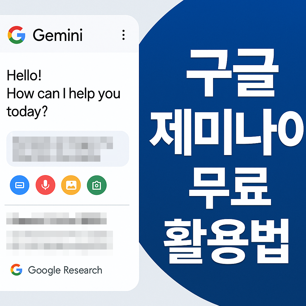 구글 제미나이 무료 활용법 정리