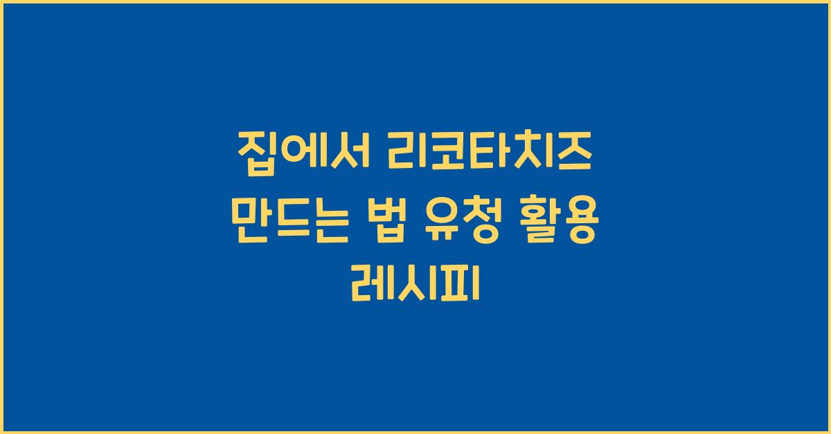 집에서 리코타치즈 만드는 법