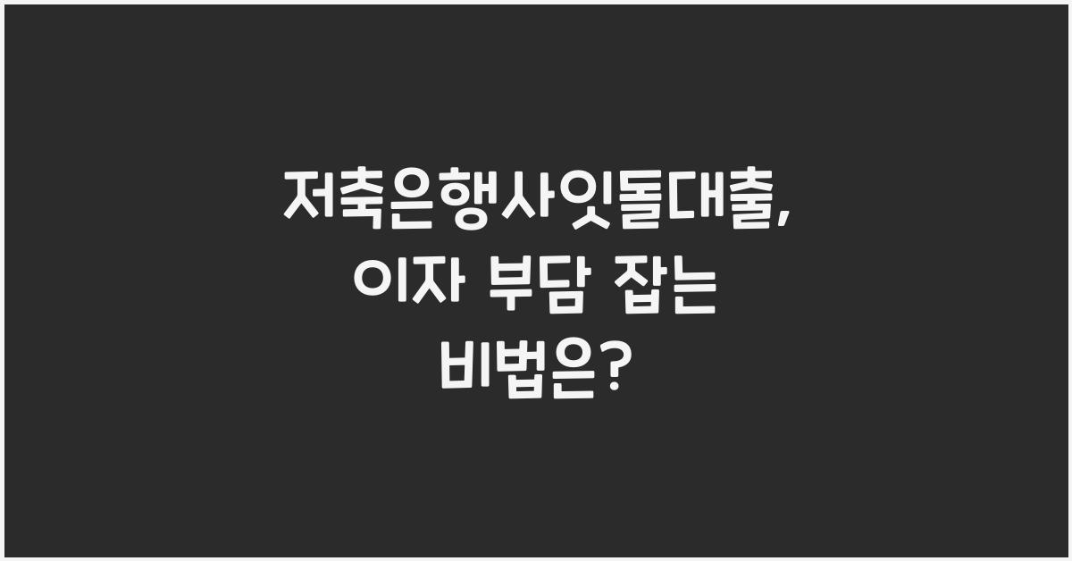 저축은행사잇돌대출