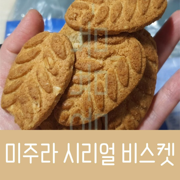 미주라 시리얼 비스켓