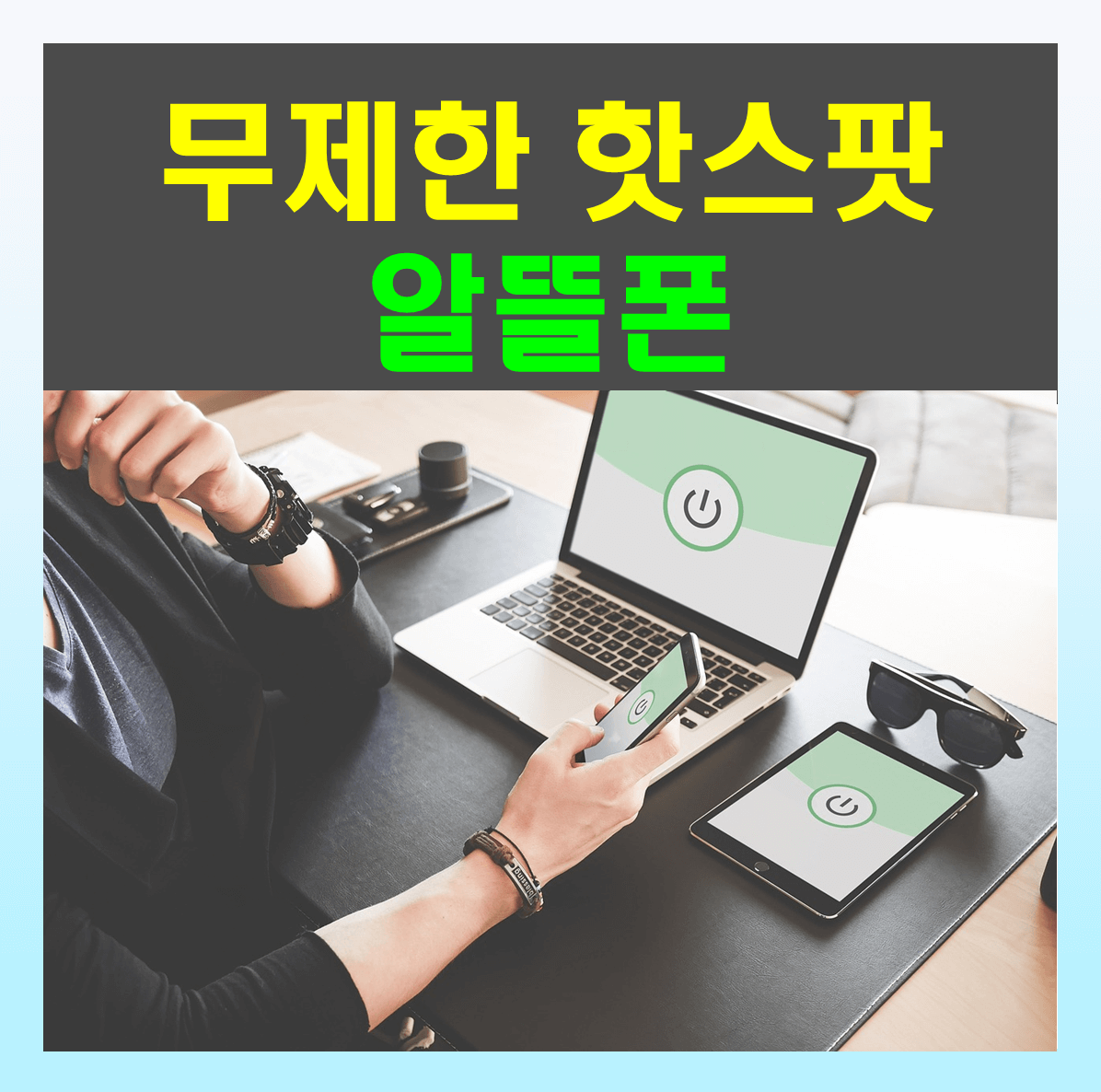 알뜰폰 핫스팟 무제한 요금제 7곳 비교