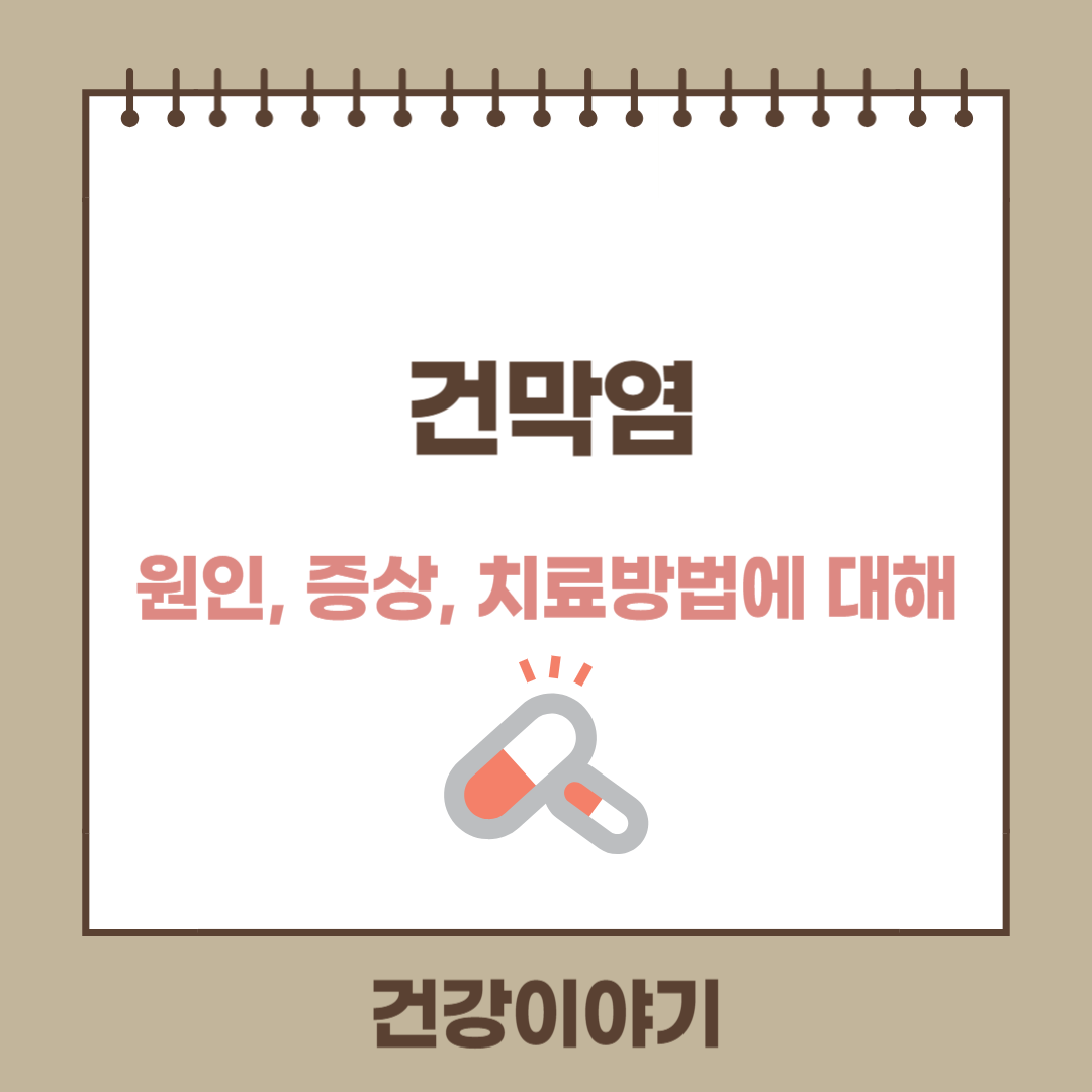 건막염(tenosynovitis)이란