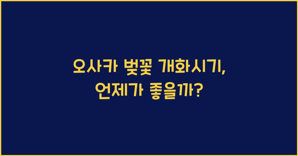 오사카 벚꽃 개화시기