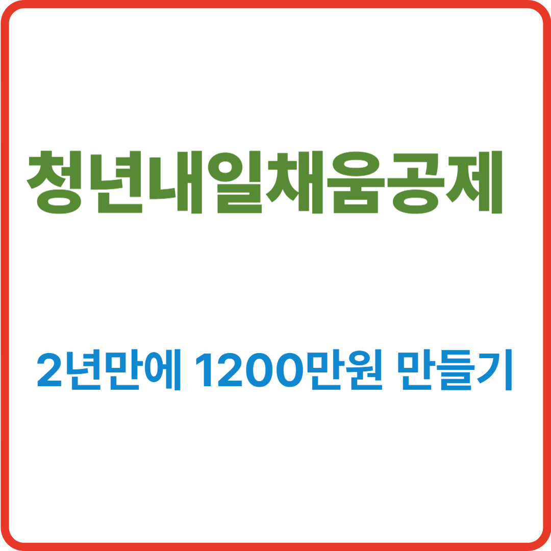 2025 청년내일채움공제 [2년만에 1200만원 만들기]