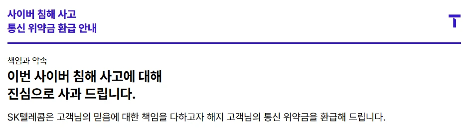 SKT 위약금 면제 환급 신청방법 2025