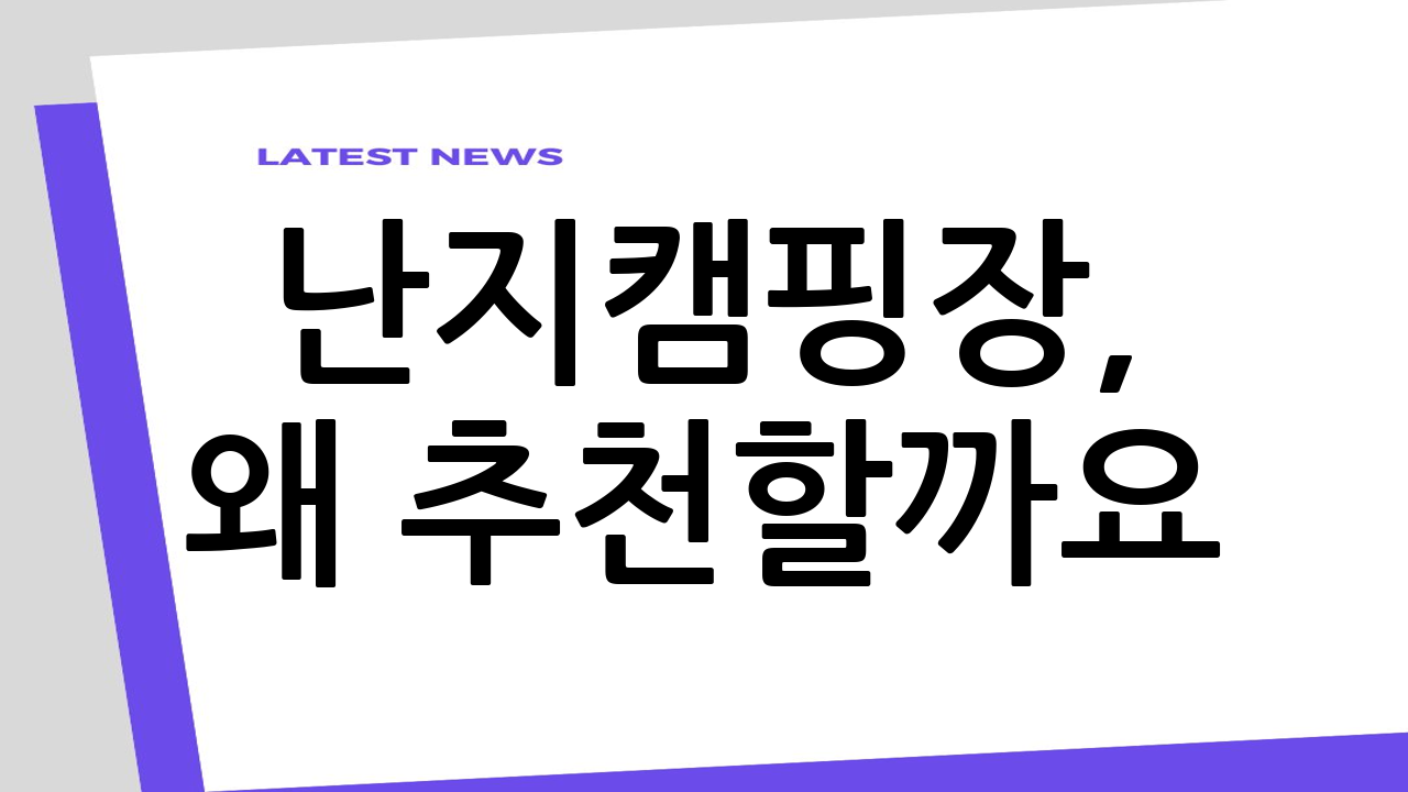 난지캠핑장, 왜 추