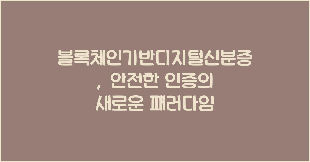 블록체인기반디지털신분증
