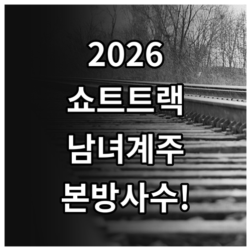 2026 동계올림픽 쇼트트랙 남녀 계..