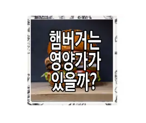 햄버거의 영양소에 대한 글 보러 가기 링크 사진