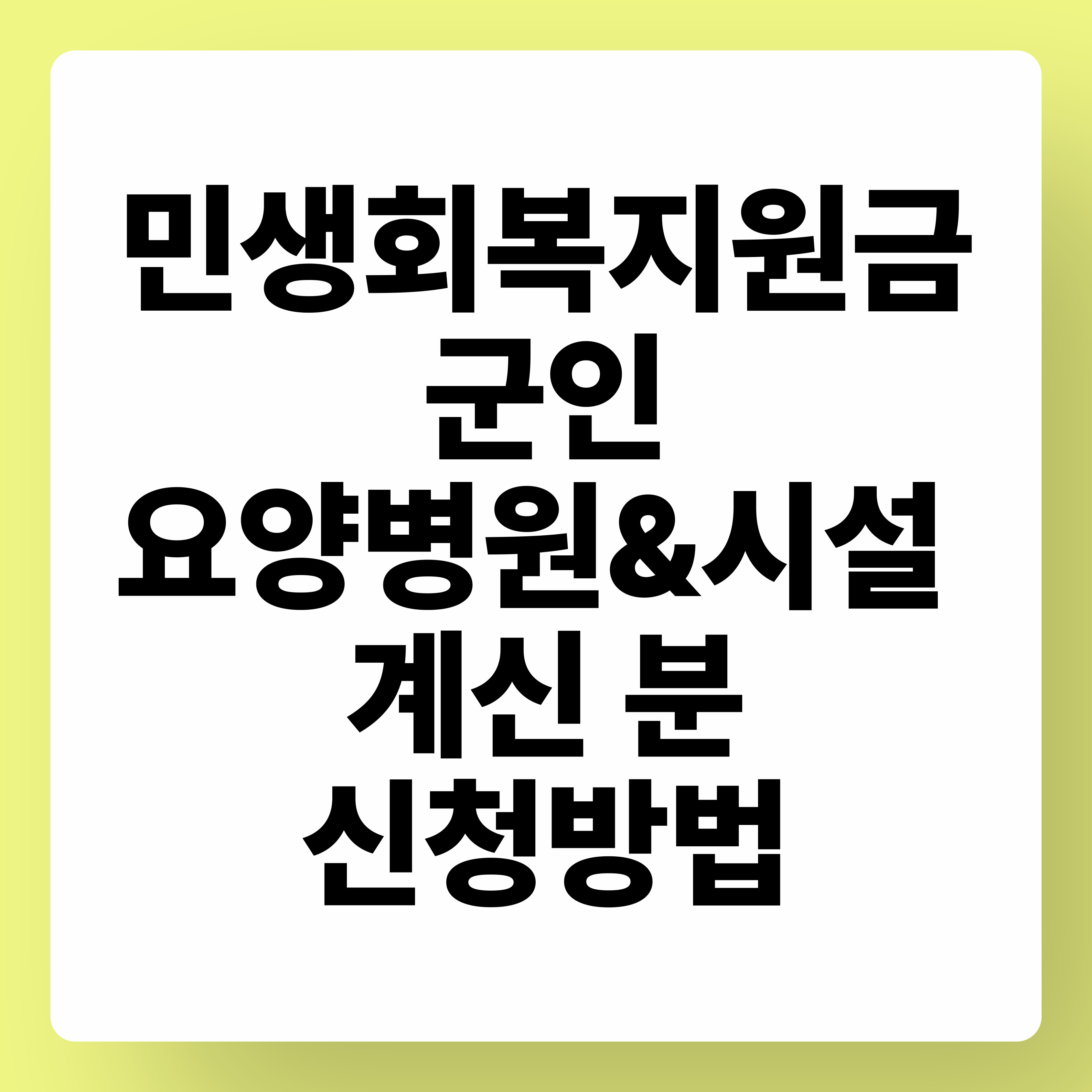 민생회복지원금 군인, 요양병원&시설 계신 분 신청방법