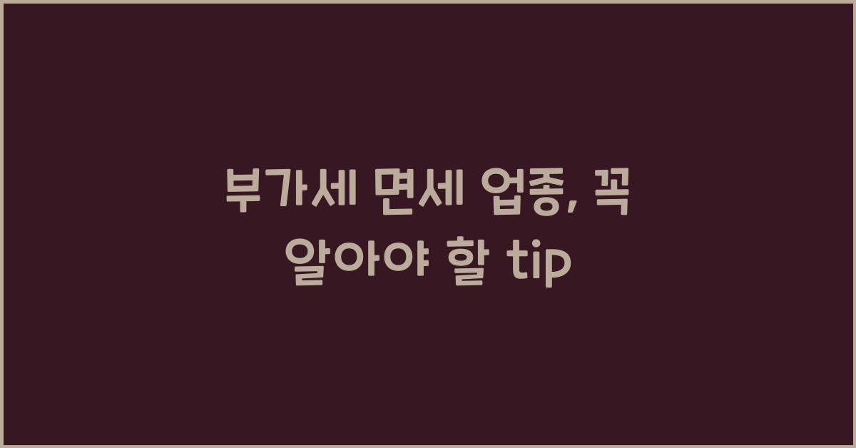 부가세 면세 업종