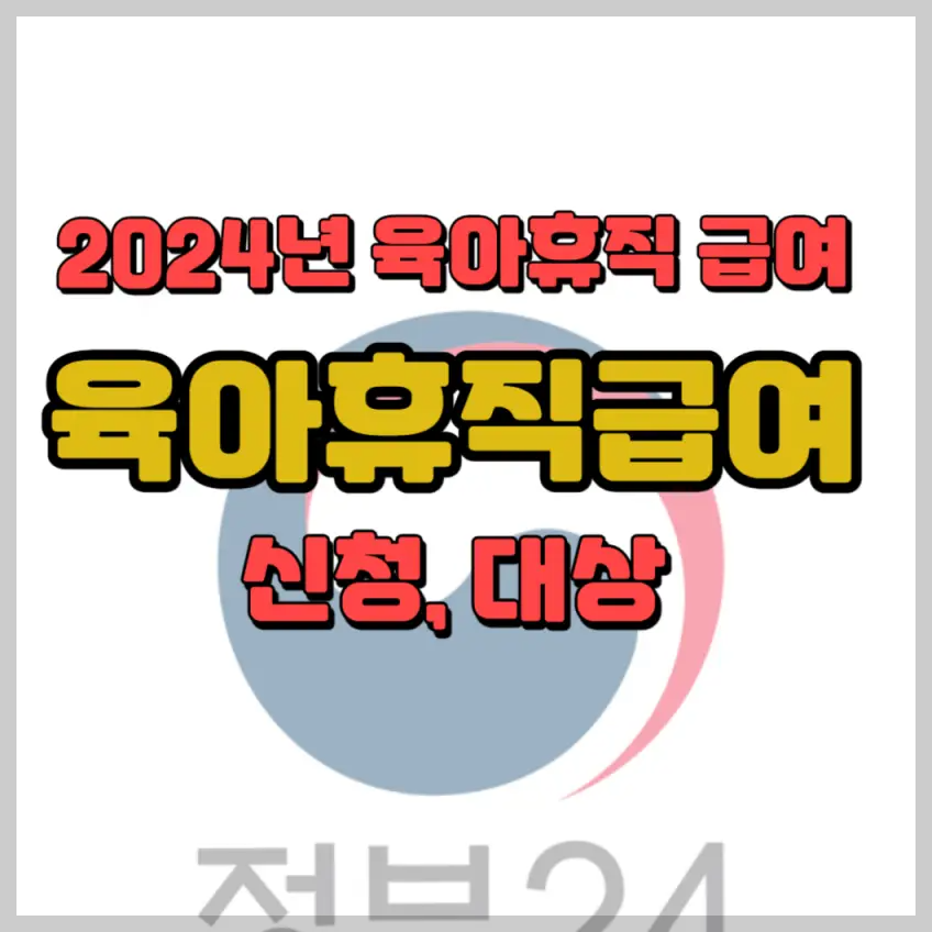 2024 육아휴직 급여 신청 금액