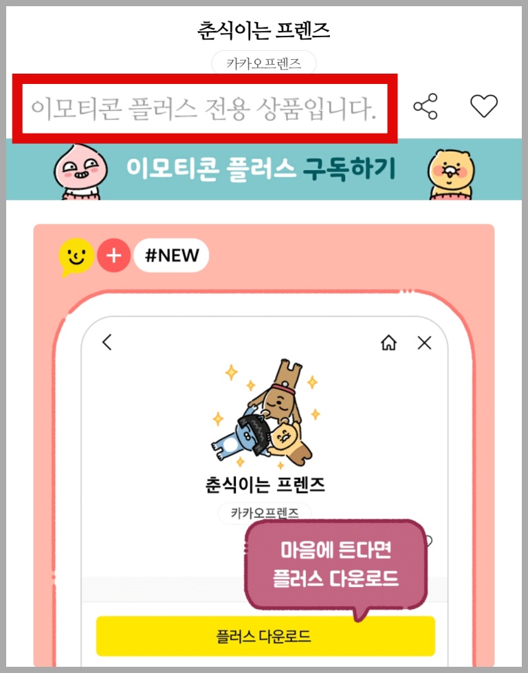 플러스 전용 이모티콘