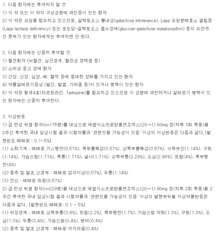 넥실렌정 복용 주의사항