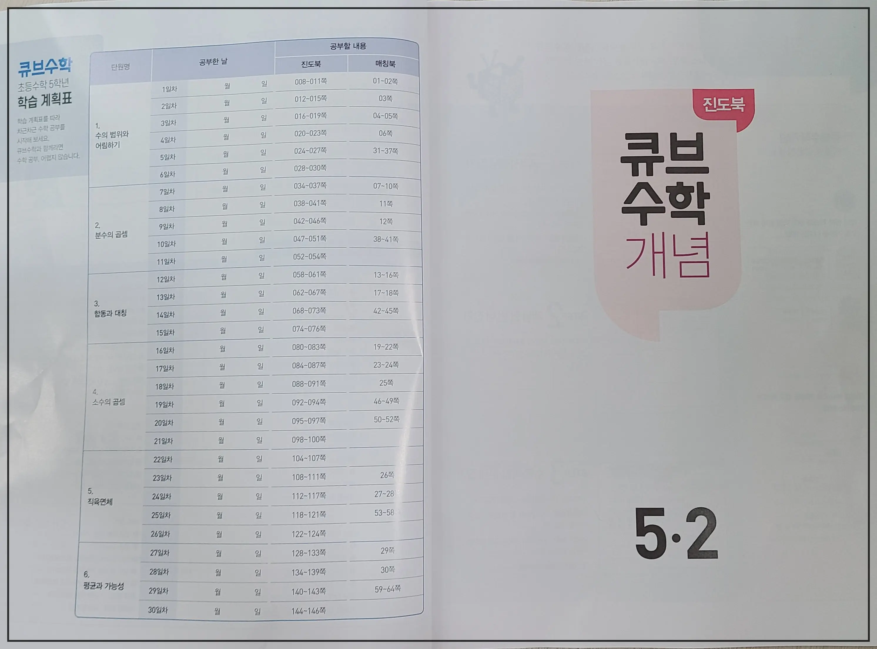 큐브수학-5학년-2학기-학습계획표