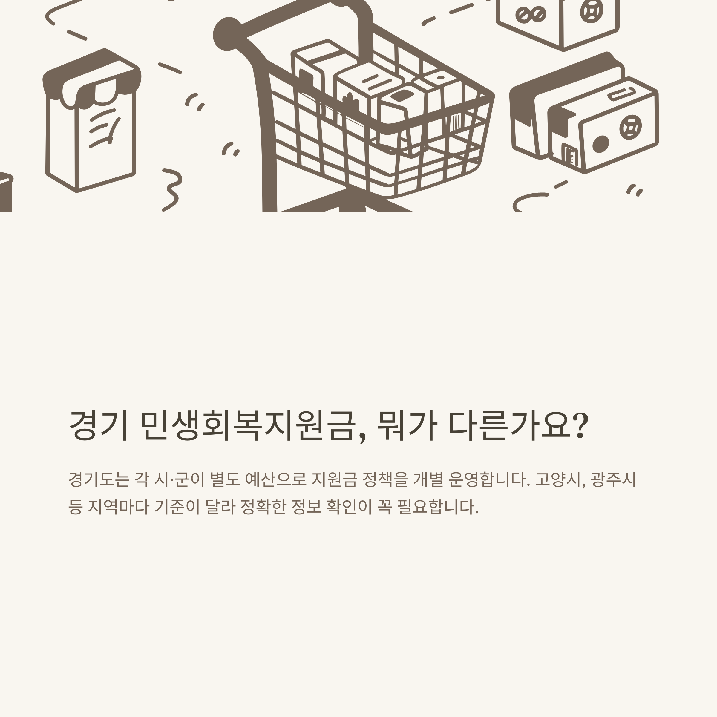 민생회복지원금 경기지역 가이드: 고양시·광주시 지역화폐, 사용처, 신청방법, 지급일정까지 총정리