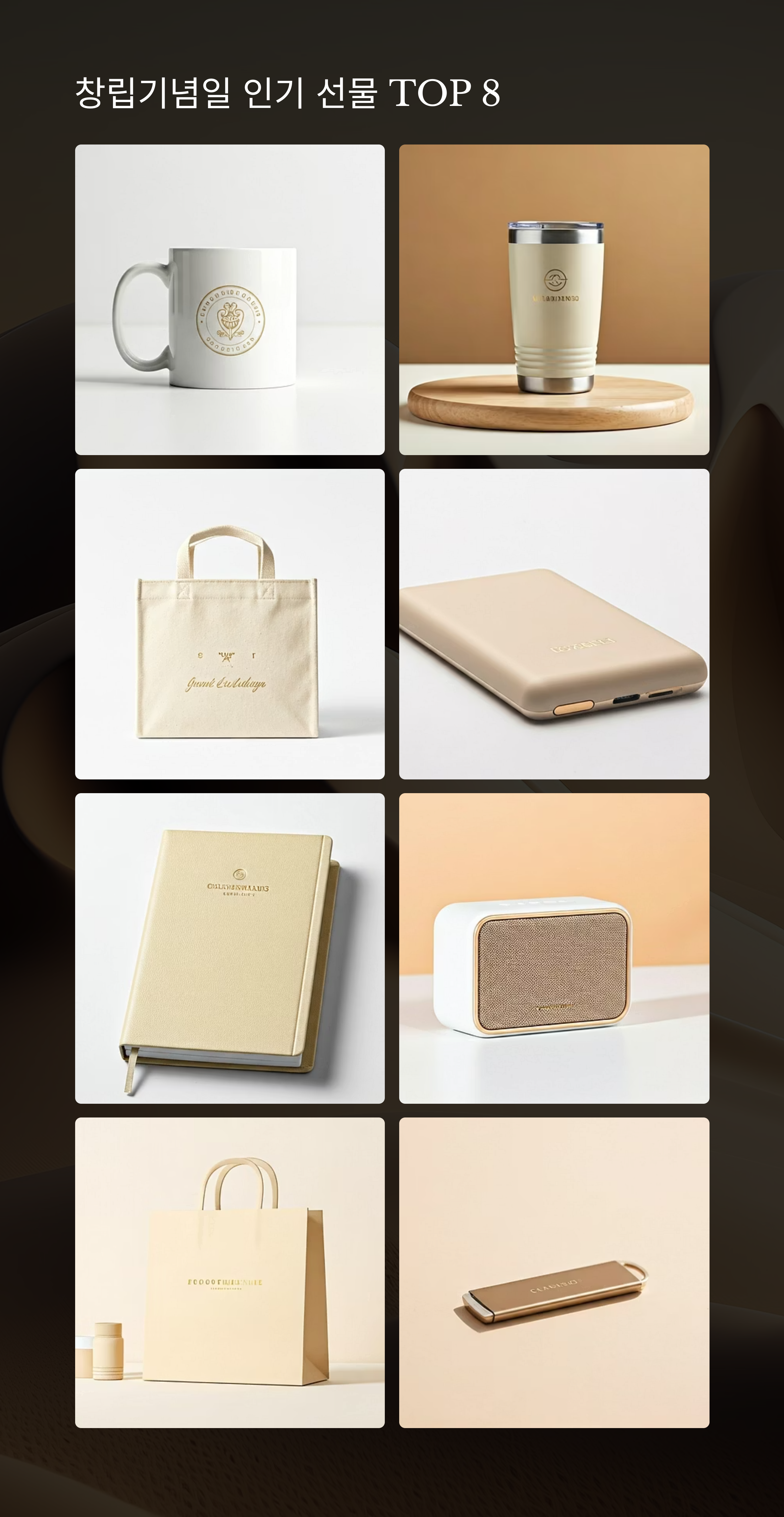창립기념일 선물 인기 아이템 8종