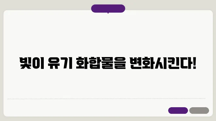 유기 화합물의 광화학 반응