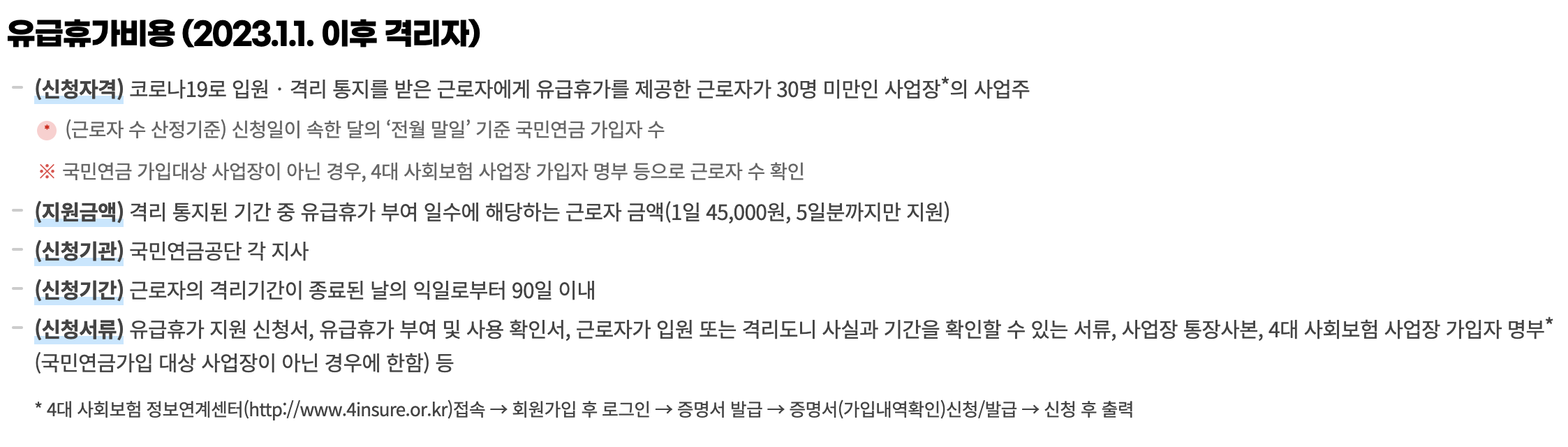 코로나 유급휴가비용