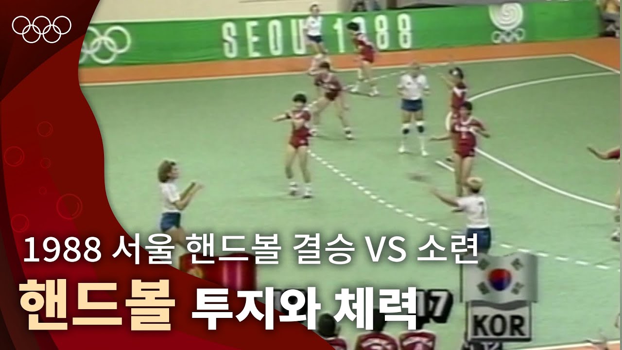 1988년 서울올림픽 여자 핸드볼 결승경기 이미지