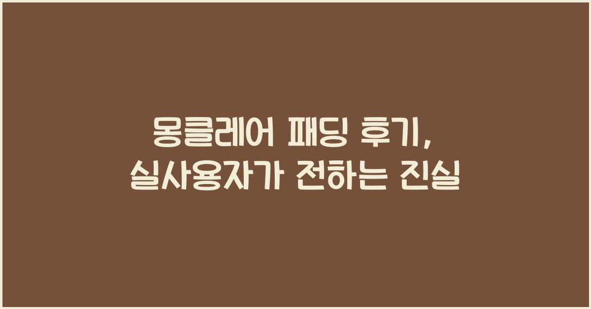 몽클레어 패딩 후기