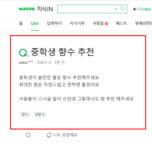 중학생 향수 추천 질문 지식인