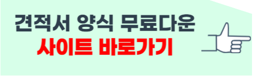 견적서 양식 무료다운 hwp 등 공유