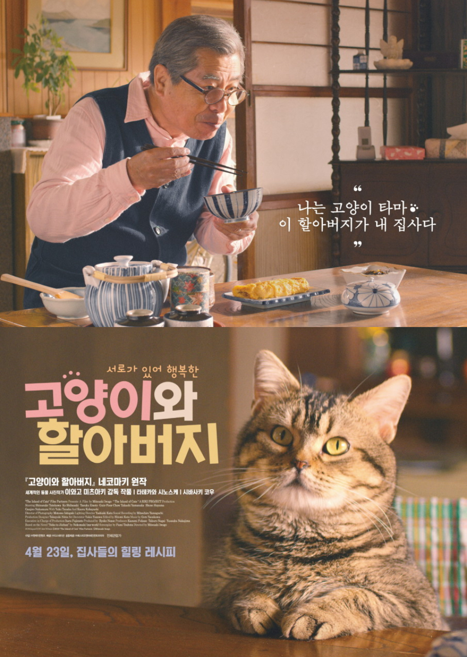 영화 고양이와 할아버지 포스터