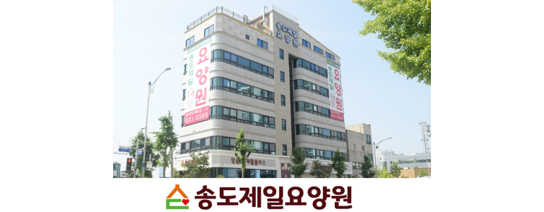 인천 연수구 요양원