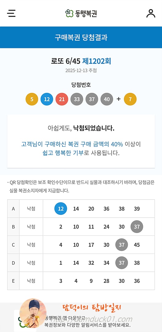 로또 6/45 제1202회 결과