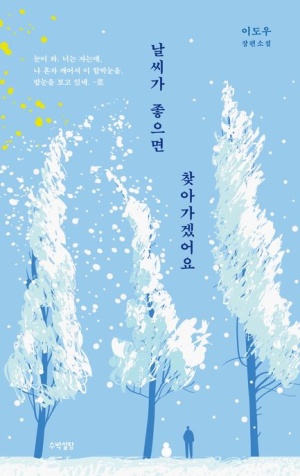 이도우의 감성 소설 『날씨가 좋으면 찾아가겠어요』 책 표지