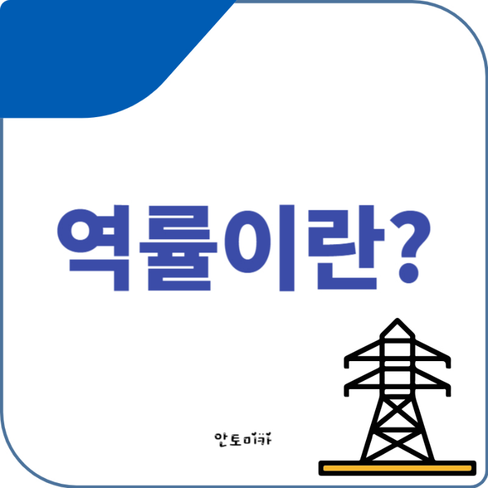 역률